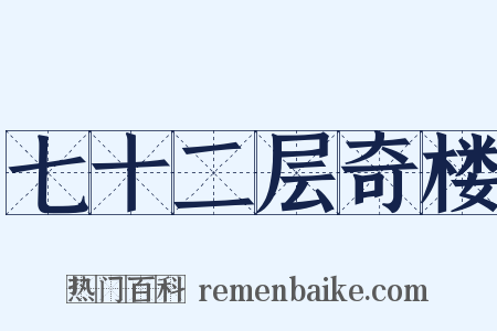 七十二层奇楼是什么意思的图片